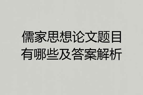 儒家思想论文题目有哪些及答案解析