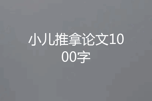 小儿推拿论文1000字