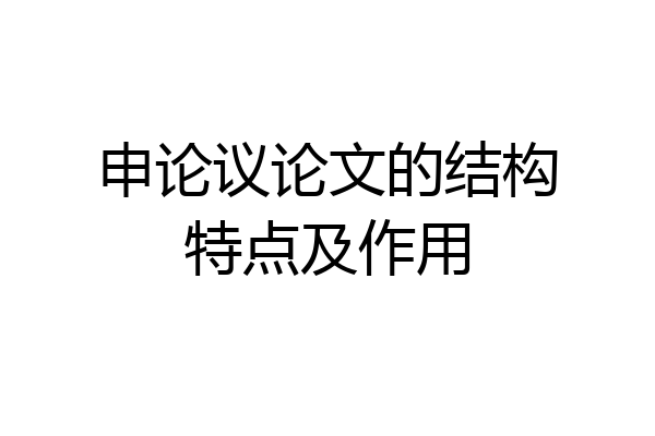 申论议论文的结构特点及作用