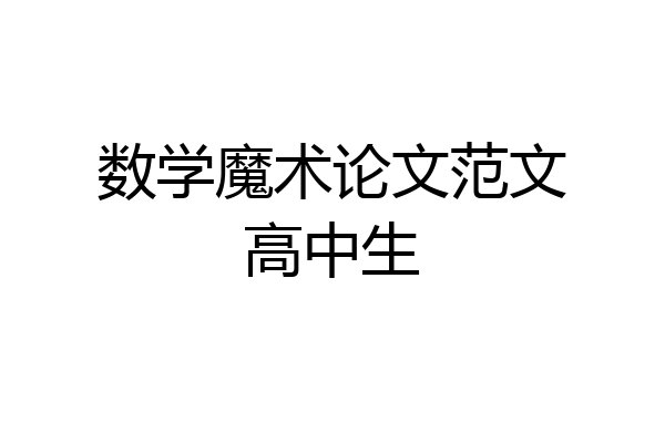 数学魔术论文范文高中生