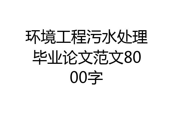 环境工程污水处理毕业论文范文8000字