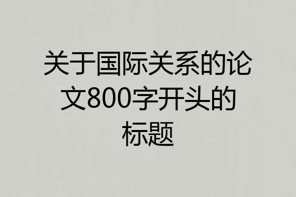 关于国际关系的论文800字开头的标题