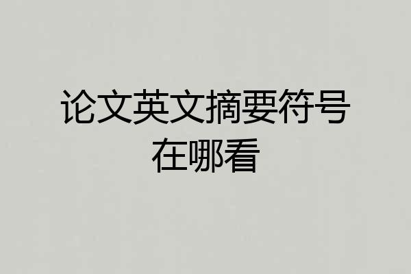 论文英文摘要符号在哪看