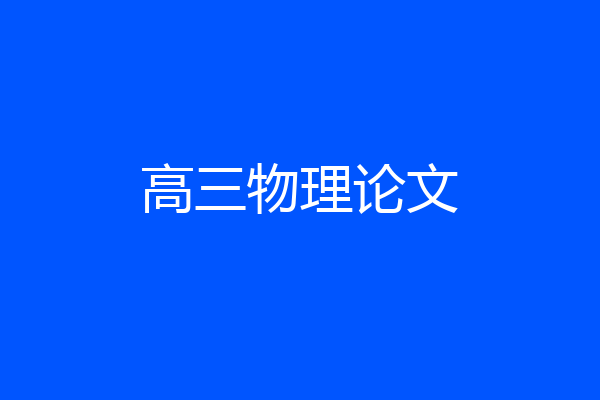 高三物理论文