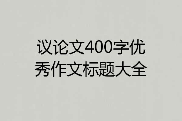 议论文400字优秀作文标题大全