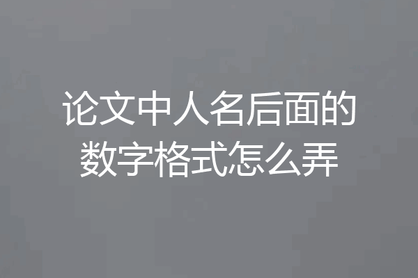 论文中人名后面的数字格式怎么弄