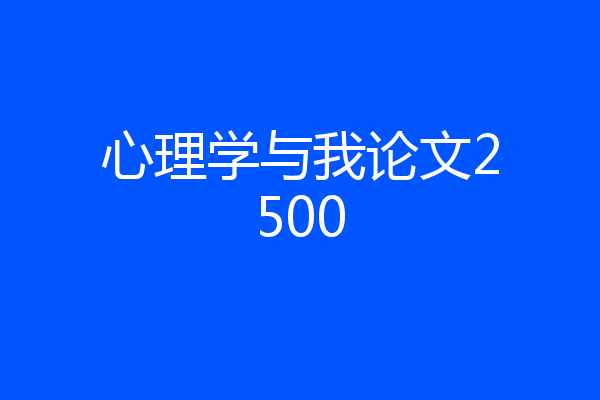 心理学与我论文2500
