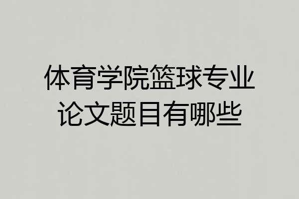 体育学院篮球专业论文题目有哪些