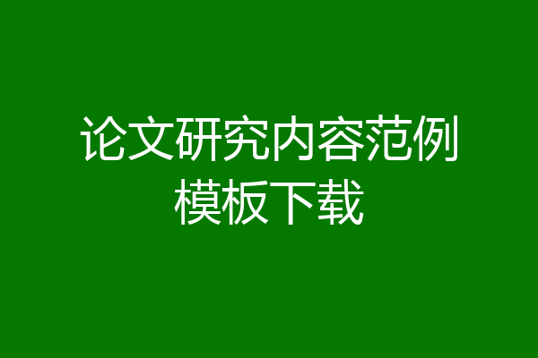 论文研究内容范例模板下载