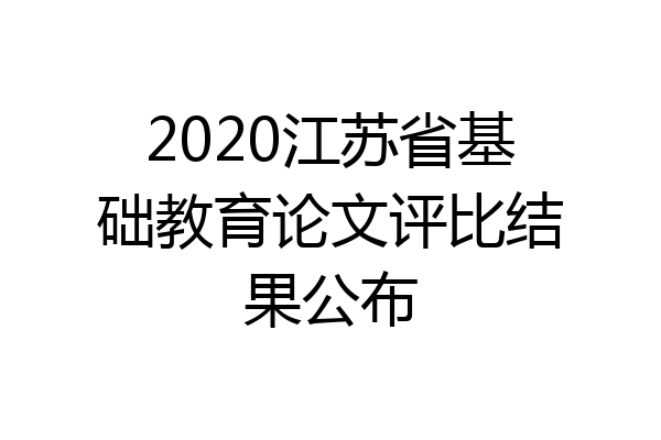 2020江苏省基础教育论文评比结果公布