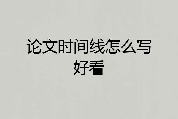 论文时间线怎么写好看