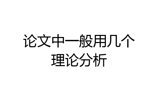 论文中一般用几个理论分析