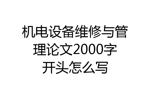机电设备维修与管理论文2000字开头怎么写