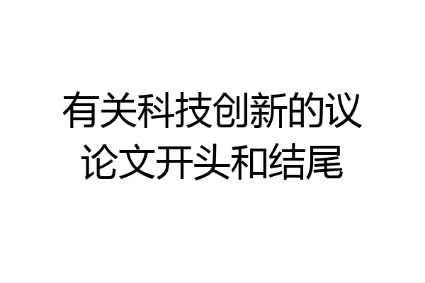 有关科技创新的议论文开头和结尾