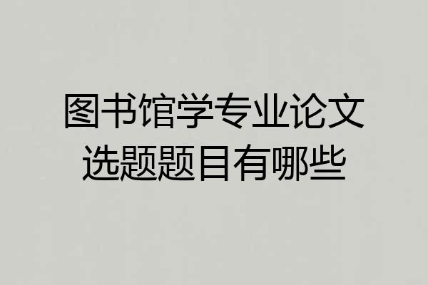 图书馆学专业论文选题题目有哪些