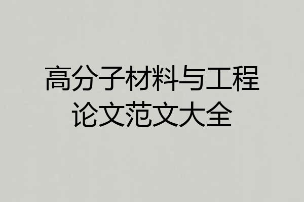 高分子材料与工程论文范文大全