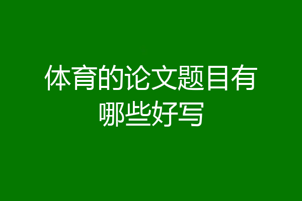 体育的论文题目有哪些好写