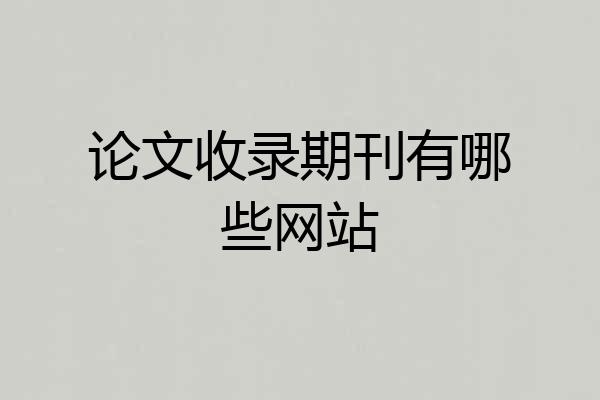 论文收录期刊有哪些网站