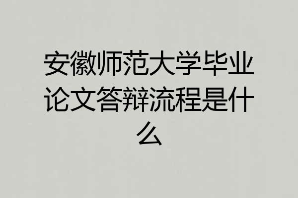 安徽师范大学毕业论文答辩流程是什么