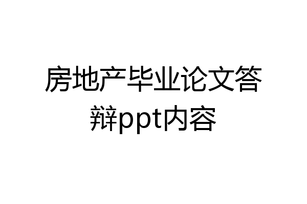 房地产毕业论文答辩ppt内容