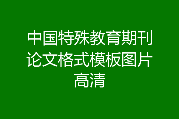 中国特殊教育期刊论文格式模板图片高清