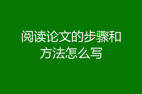 阅读论文的步骤和方法怎么写
