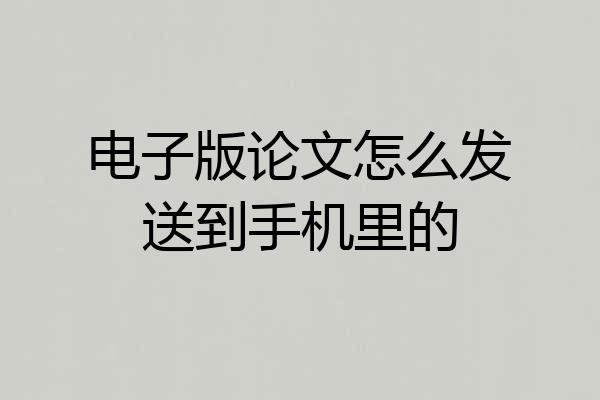 电子版论文怎么发送到手机里的