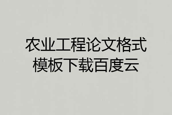 农业工程论文格式模板下载百度云