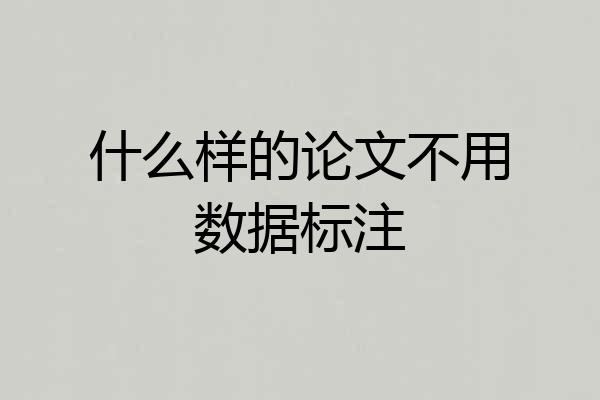 什么样的论文不用数据标注