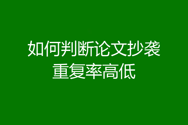 如何判断论文抄袭重复率高低