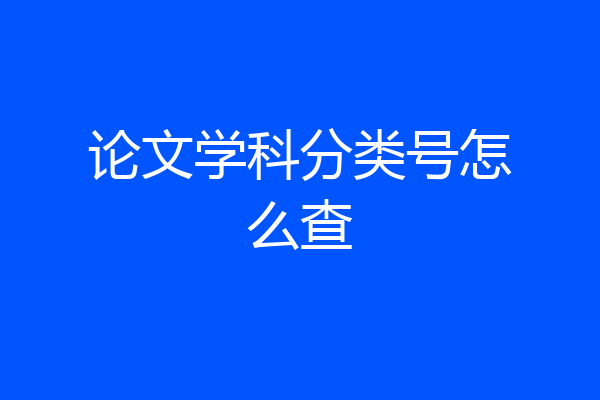 论文学科分类号怎么查