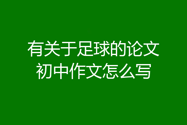 有关于足球的论文初中作文怎么写