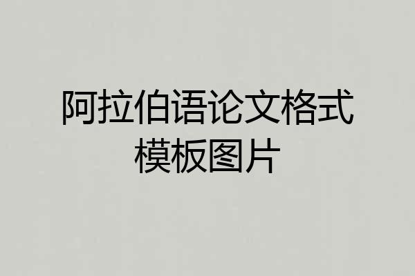阿拉伯语论文格式模板图片
