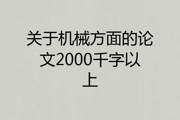关于机械方面的论文2000千字以上
