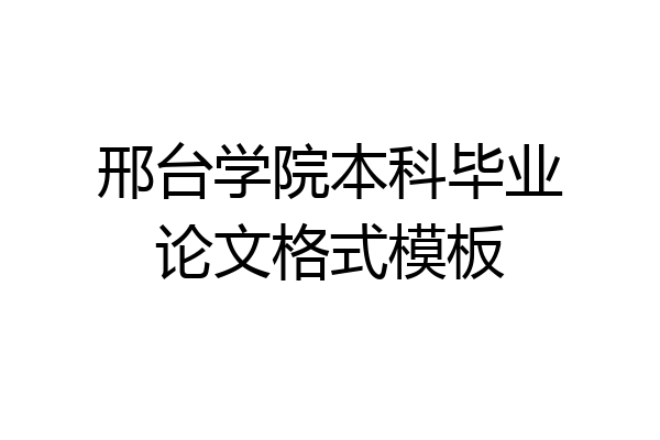 邢台学院本科毕业论文格式模板