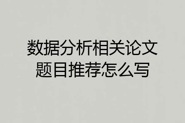 数据分析相关论文题目推荐怎么写