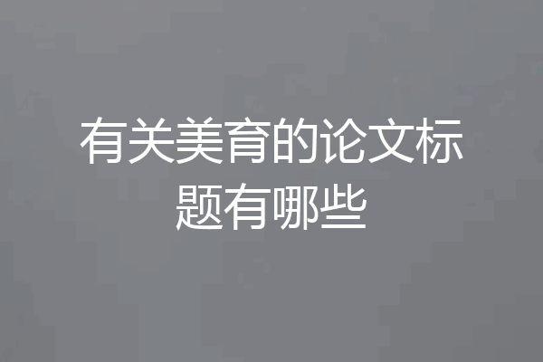 有关美育的论文标题有哪些