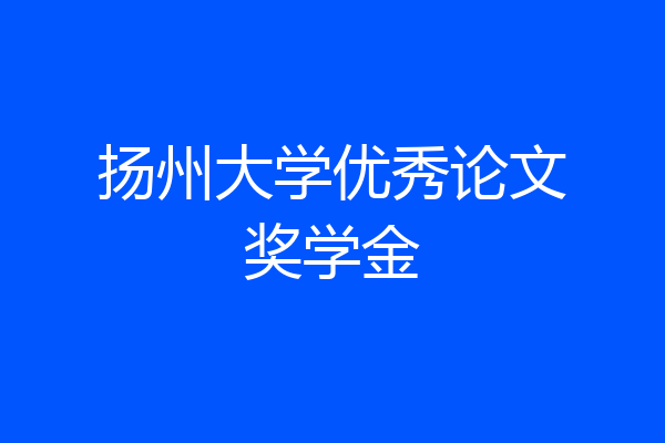 扬州大学优秀论文奖学金