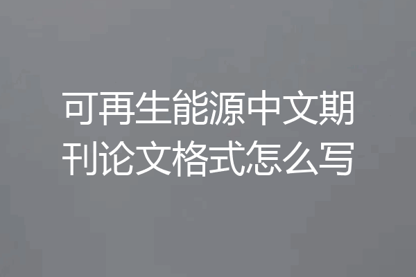 可再生能源中文期刊论文格式怎么写
