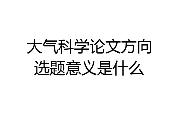 大气科学论文方向选题意义是什么