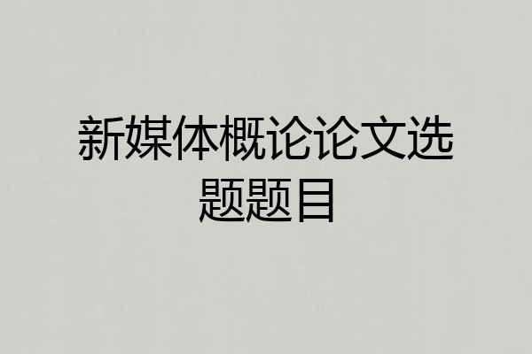 新媒体概论论文选题题目