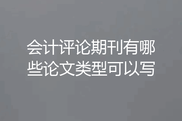 会计评论期刊有哪些论文类型可以写