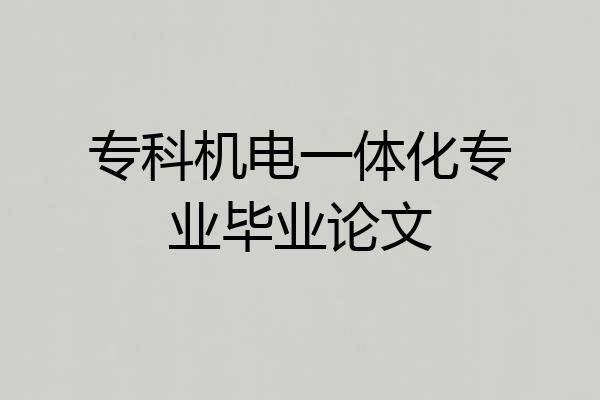 专科机电一体化专业毕业论文