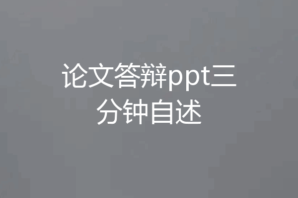 论文答辩ppt三分钟自述