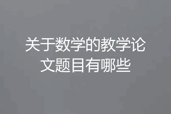 关于数学的教学论文题目有哪些