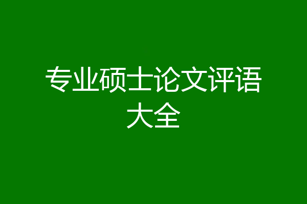 专业硕士论文评语大全