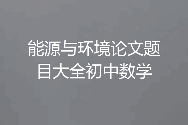能源与环境论文题目大全初中数学