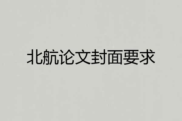 北航论文封面要求