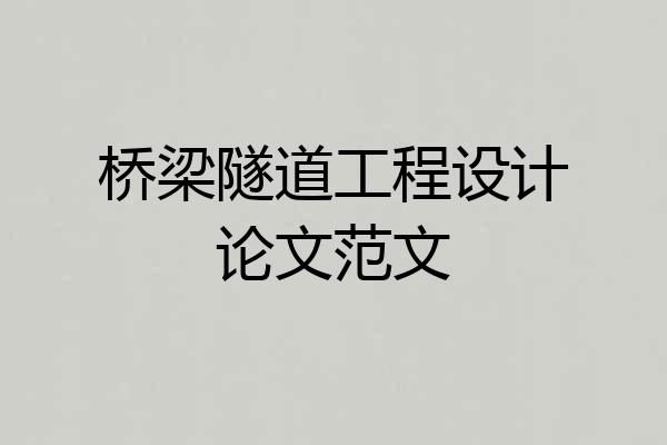 桥梁隧道工程设计论文范文