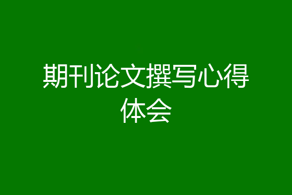期刊论文撰写心得体会